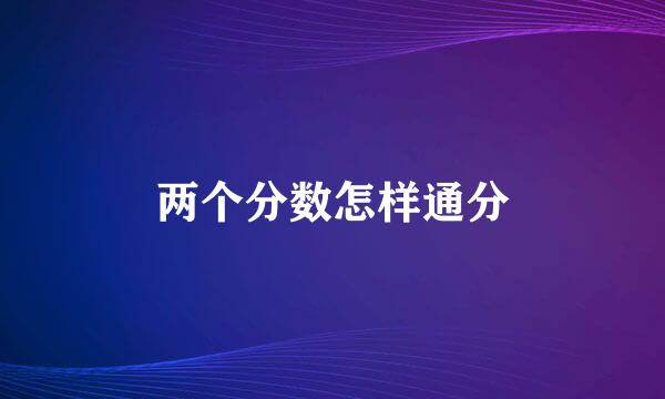 两个分数怎样通分