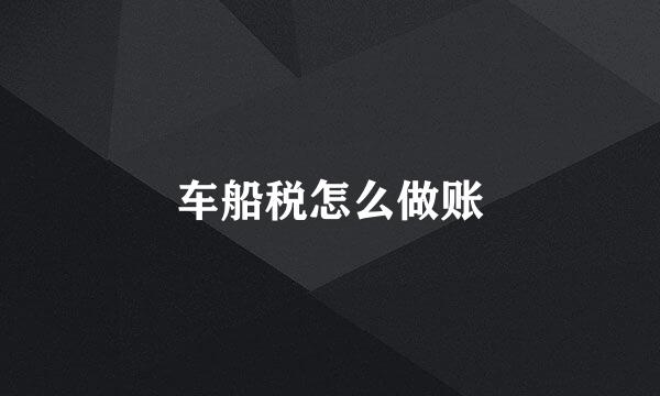 车船税怎么做账