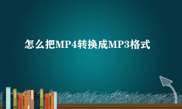 怎么把MP4转换成MP3格式
