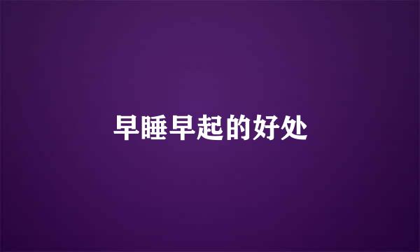 早睡早起的好处