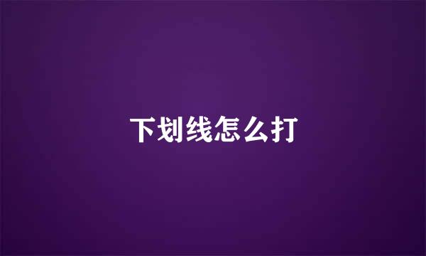 下划线怎么打