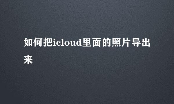 如何把icloud里面的照片导出来