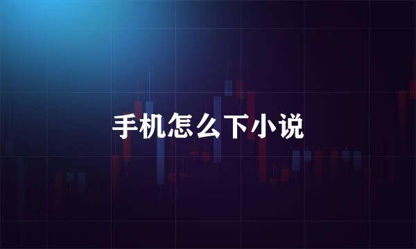 手机怎么下小说