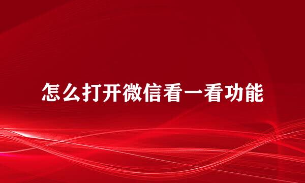 怎么打开微信看一看功能