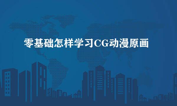 零基础怎样学习CG动漫原画