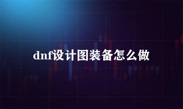 dnf设计图装备怎么做