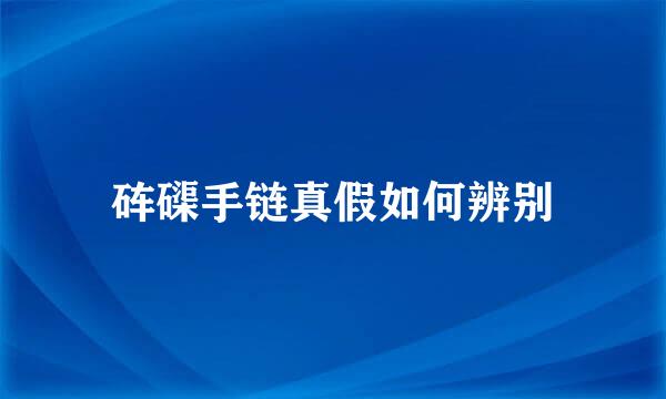 砗磲手链真假如何辨别