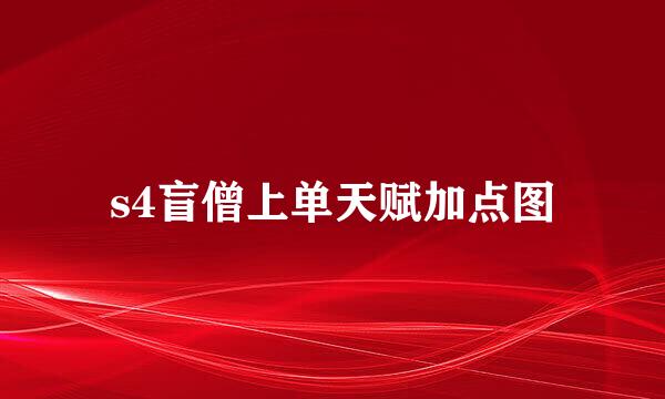 s4盲僧上单天赋加点图
