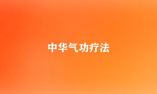 中华气功疗法