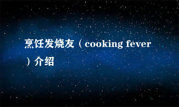 烹饪发烧友（cooking fever）介绍