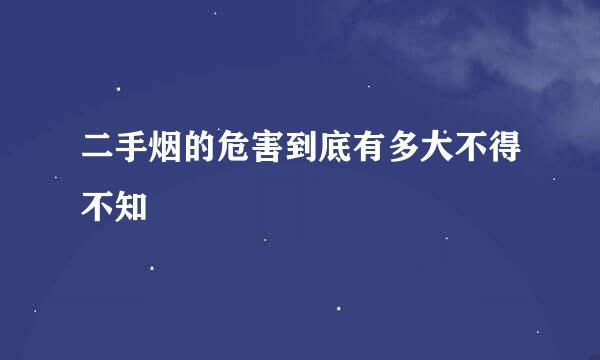 二手烟的危害到底有多大不得不知