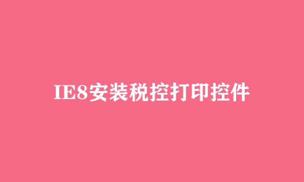 IE8安装税控打印控件