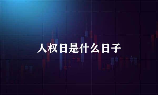 人权日是什么日子