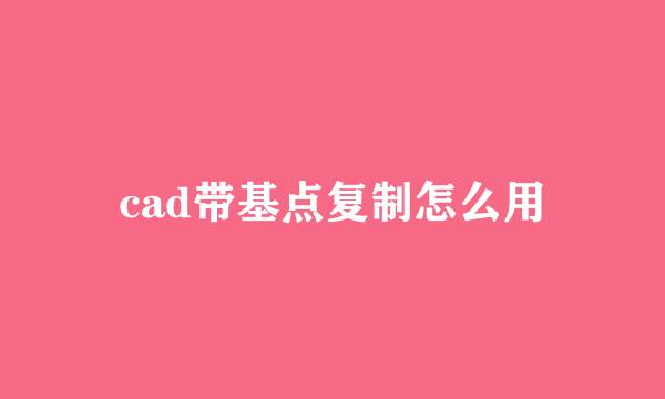 cad带基点复制怎么用