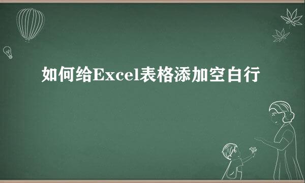 如何给Excel表格添加空白行