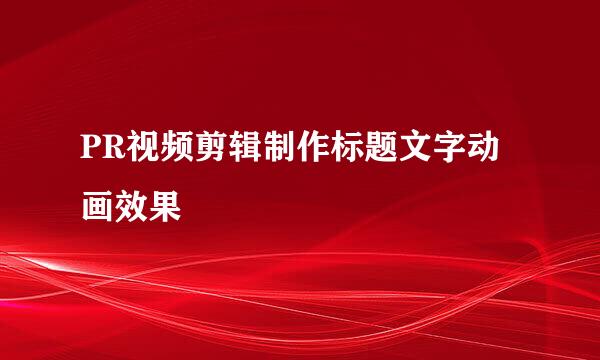 PR视频剪辑制作标题文字动画效果