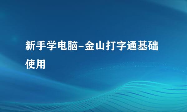 新手学电脑-金山打字通基础使用