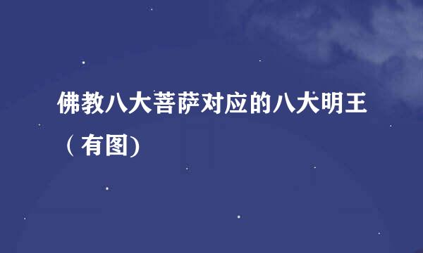 佛教八大菩萨对应的八大明王（有图)
