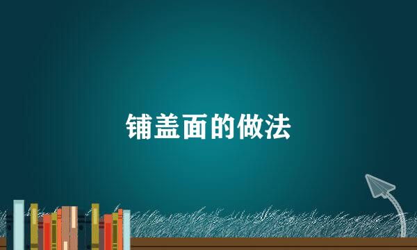 铺盖面的做法