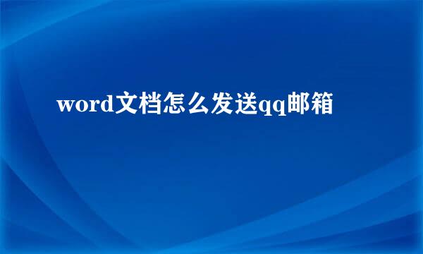 word文档怎么发送qq邮箱