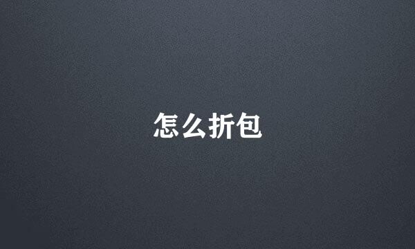 怎么折包