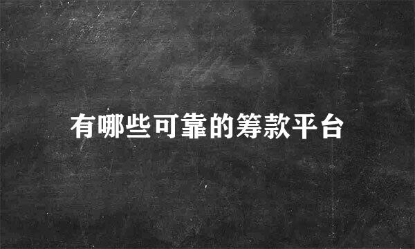 有哪些可靠的筹款平台