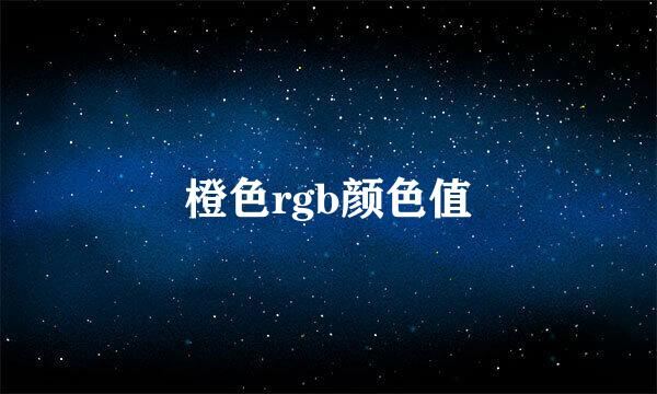 橙色rgb颜色值