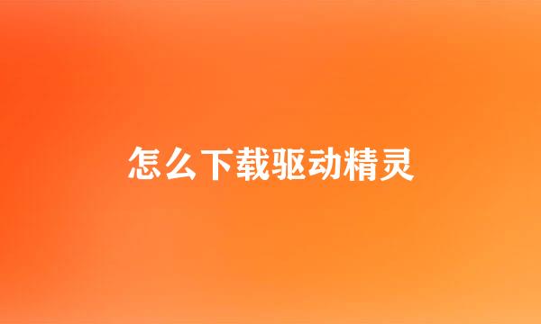 怎么下载驱动精灵