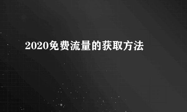 2020免费流量的获取方法