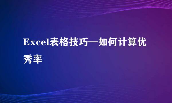 Excel表格技巧—如何计算优秀率