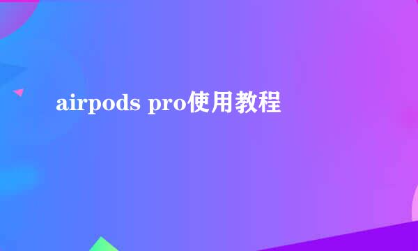 airpods pro使用教程