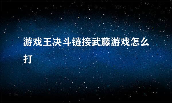 游戏王决斗链接武藤游戏怎么打