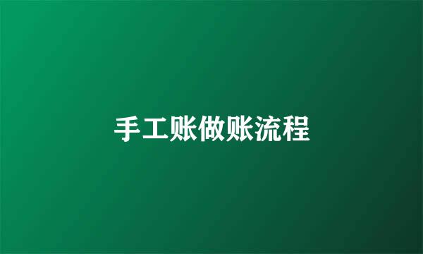 手工账做账流程