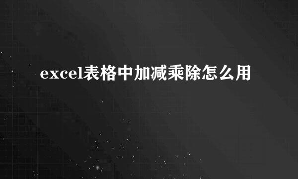 excel表格中加减乘除怎么用