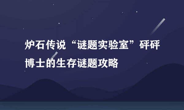 炉石传说“谜题实验室”砰砰博士的生存谜题攻略