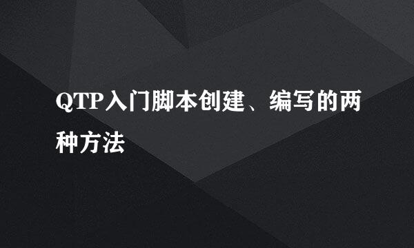 QTP入门脚本创建、编写的两种方法