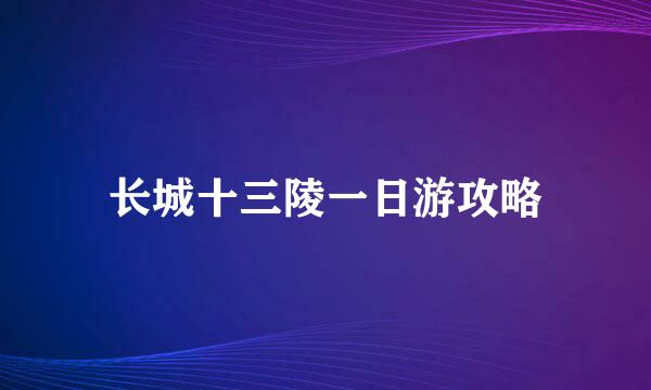 长城十三陵一日游攻略
