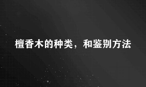 檀香木的种类，和鉴别方法
