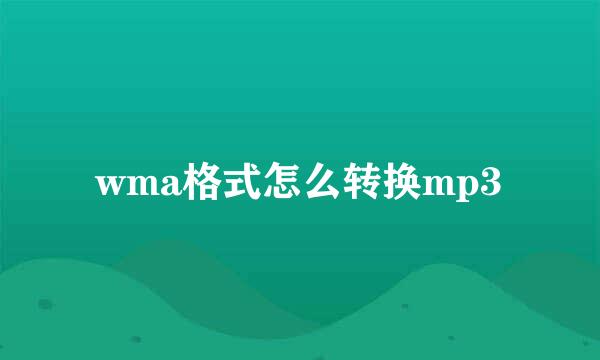 wma格式怎么转换mp3
