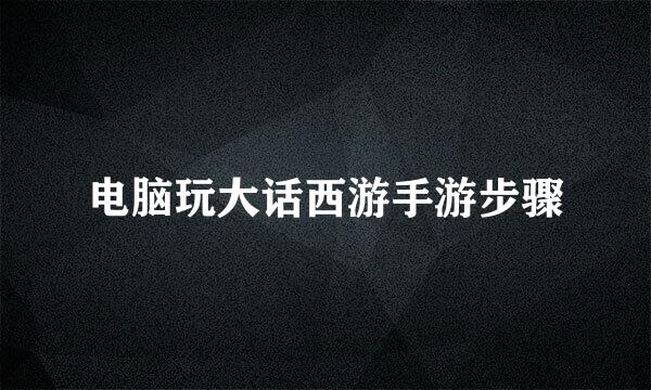电脑玩大话西游手游步骤