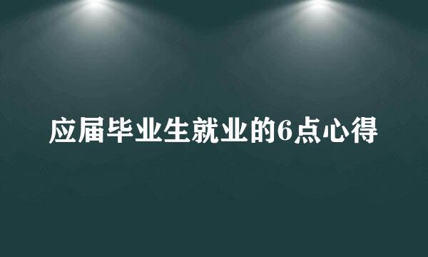 应届毕业生就业的6点心得