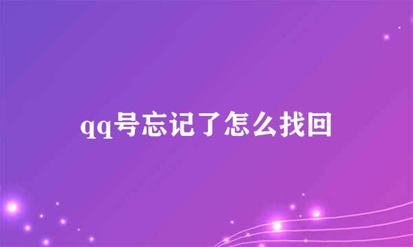 qq号忘记了怎么找回