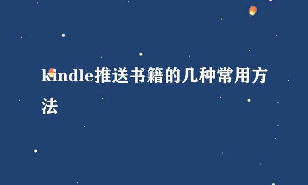 kindle推送书籍的几种常用方法