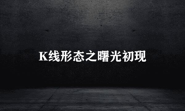 K线形态之曙光初现