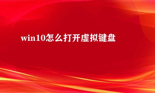 win10怎么打开虚拟键盘