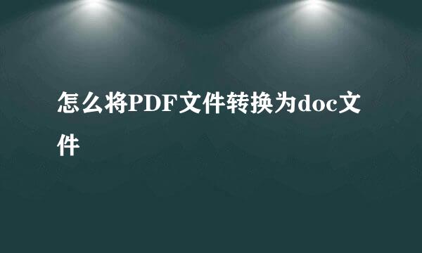 怎么将PDF文件转换为doc文件