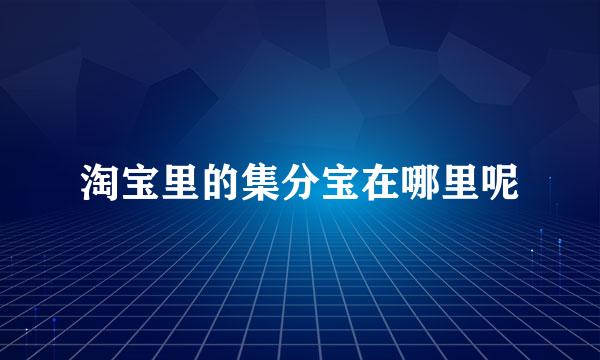淘宝里的集分宝在哪里呢