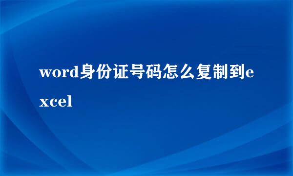word身份证号码怎么复制到excel