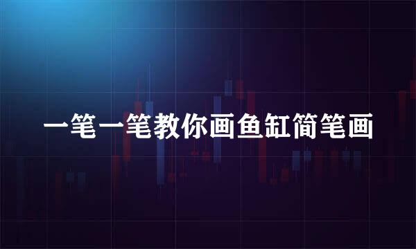 一笔一笔教你画鱼缸简笔画