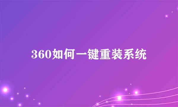 360如何一键重装系统